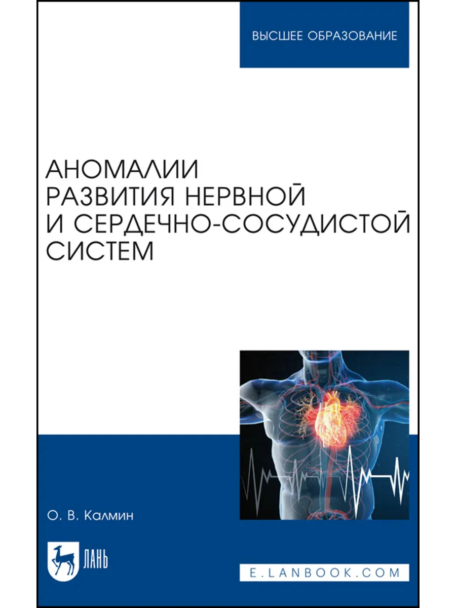 Аномалии развития нервной и сердечно-сосудистой систем. Учеб
