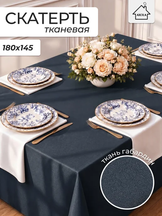 Axola Скатерть на стол праздничная 250х145 большая, 180x145