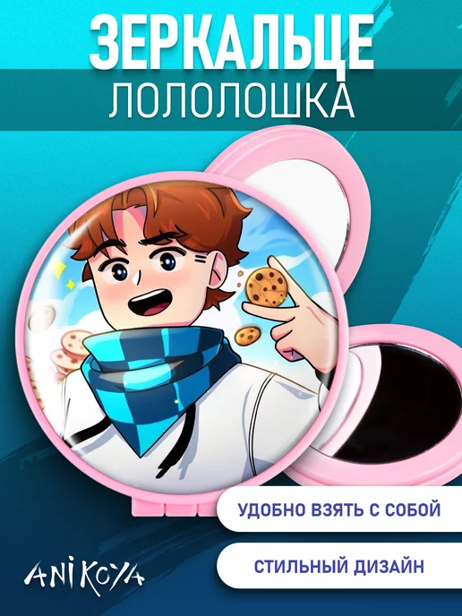 AniKoya Зеркальце Лололошка, вариант