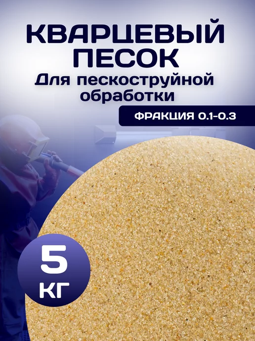 Еврокварц Песок для пескоструйной обработки, пескоструйной обработки