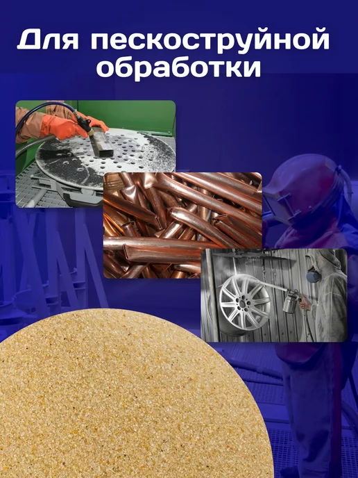 Еврокварц Песок для пескоструйной обработки, пескоструйной обработки, фото 2