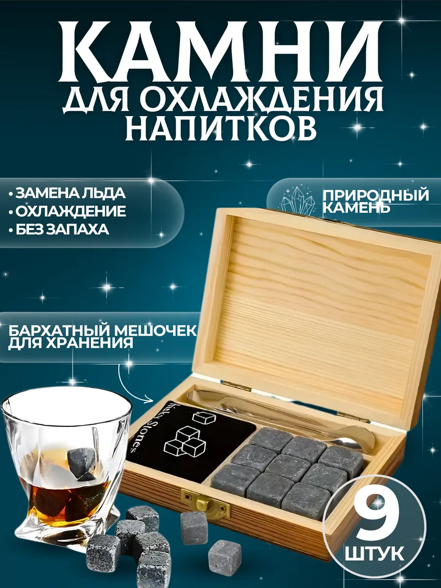 Камни для виски. Подарочный набор.