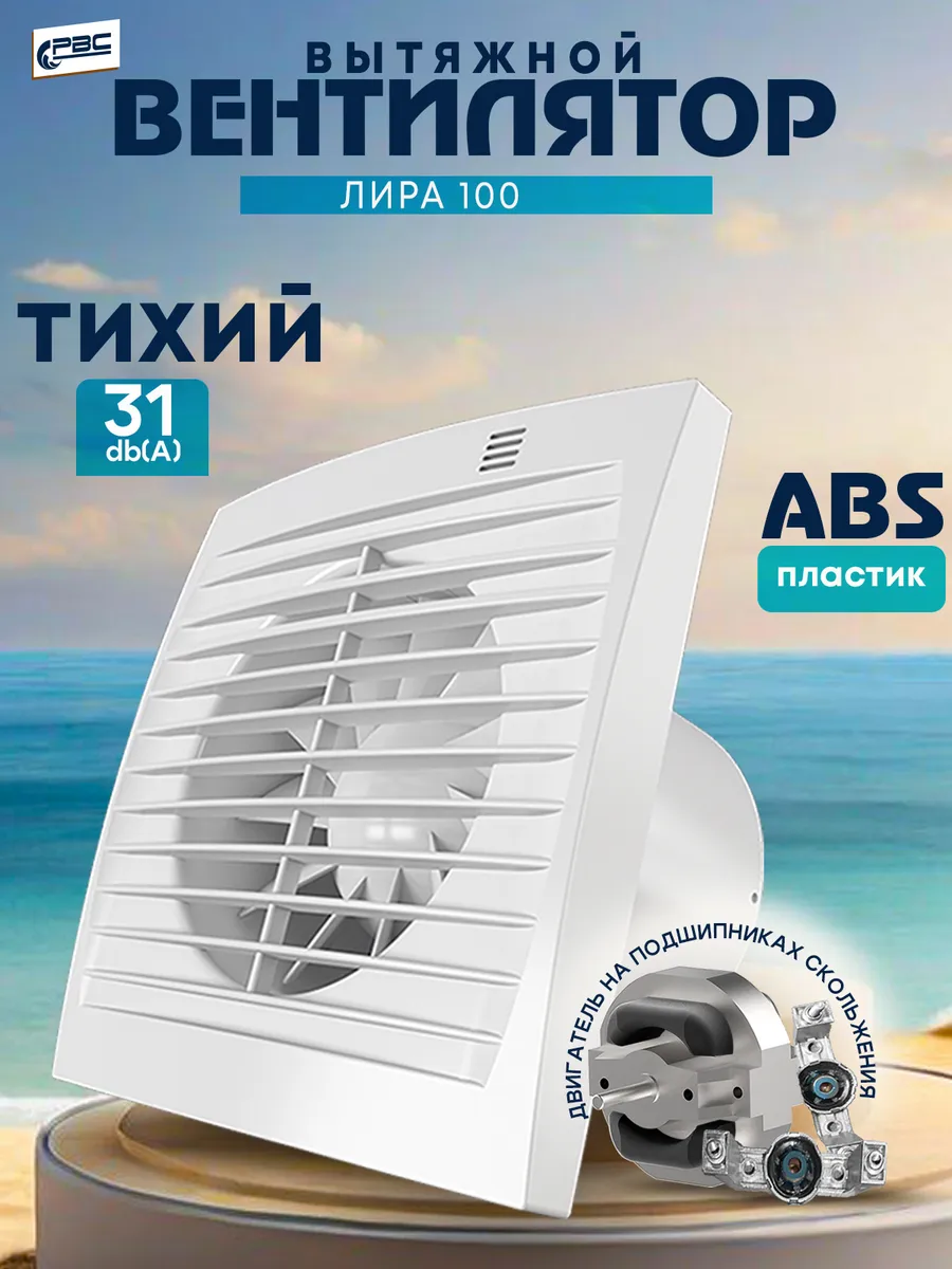 Вентилятор вытяжной Лира 100