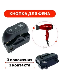 Клавишный переключатель для фена 3 положения XW-603D TechZIP-1 210349655 купить за 285 ₽ в интернет-магазине Wildberries