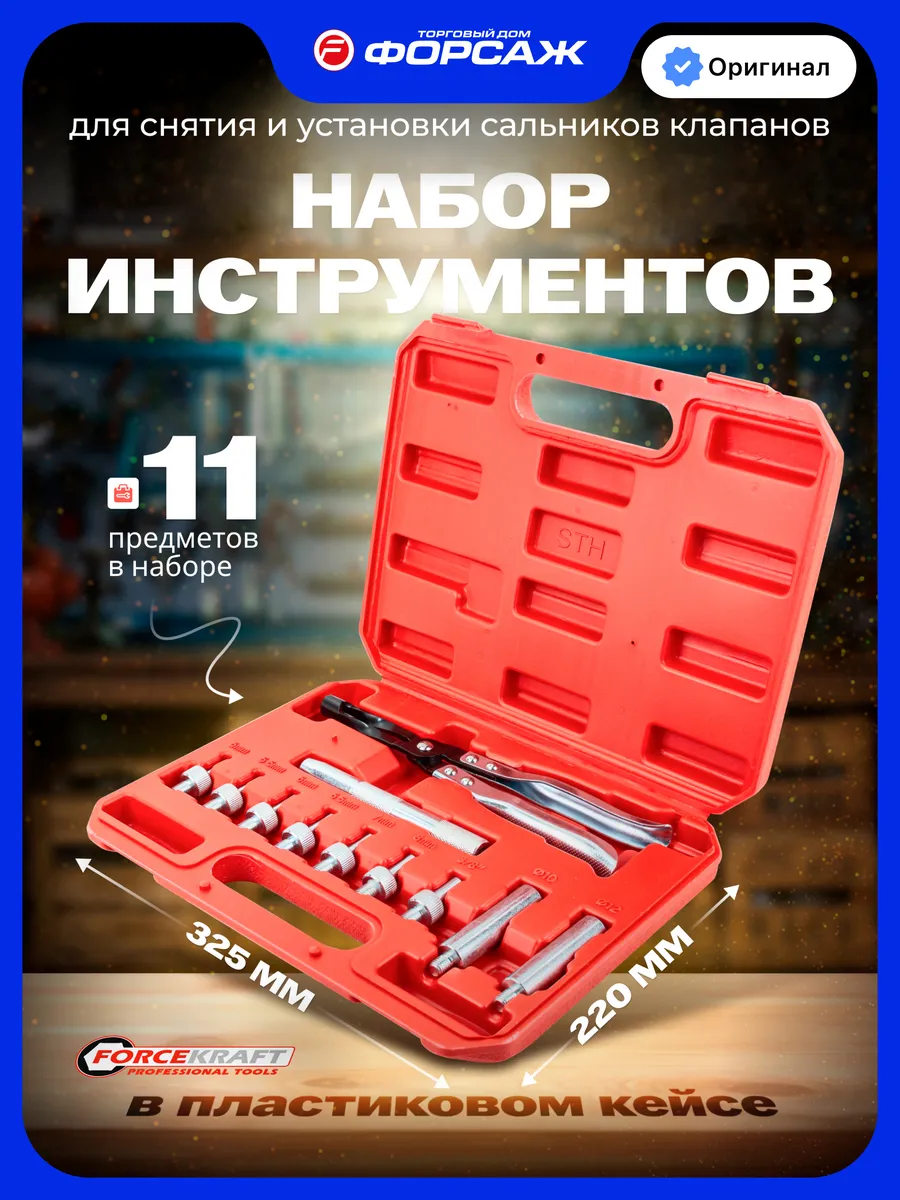 Комплект для снятия и установки сальников клапанов 11пр.