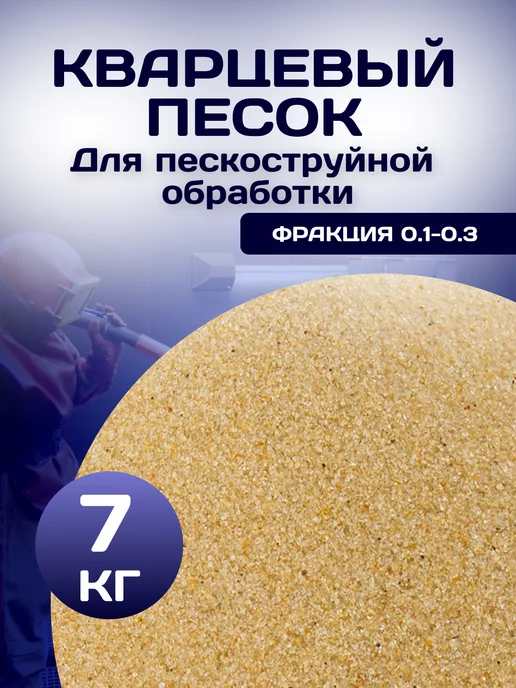 Еврокварц Песок для пескоструйной обработки, вариант