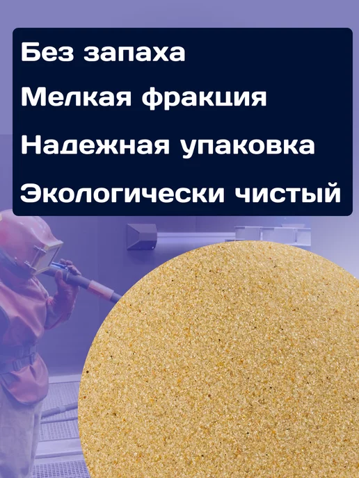 Еврокварц Песок для пескоструйной обработки, вариант, фото 2