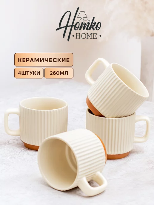 HOMKOHOME Набор кружек для чая,кофе керамические 260 мл бежевые 4 шт