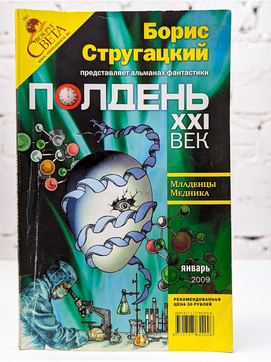 Xxi века журнал. Альманах Бориса Стругацкого полдень 21 век. Альманах 21 век. Полдень 21 века. Полдень 21 век Стругацкие.
