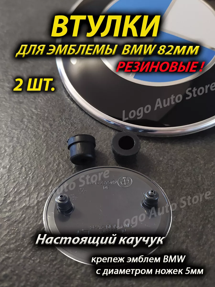 Втулки для эмблемы BMW 82мм BMW 210353017 купить за 288 ₽ в  интернет-магазине Wildberries