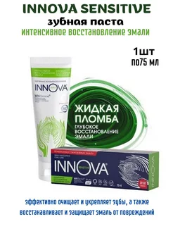 Sensitive зубная паста интенсивное восстановление 75 мл INNOVA 210354168 купить за 634 ₽ в интернет-магазине Wildberries