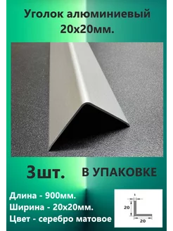 Уголок алюминиевый 20х20мм Profiling 210355116 купить за 766 ₽ в интернет-магазине Wildberries