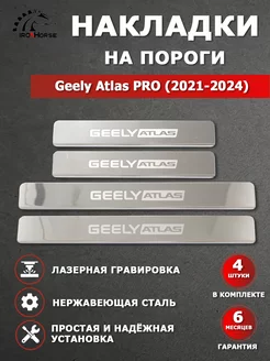 Накладки на пороги Geely Atlas PRO (2021-2024) гравировка IRON HORSE №1 210355552 купить за 913 ₽ в интернет-магазине Wildberries