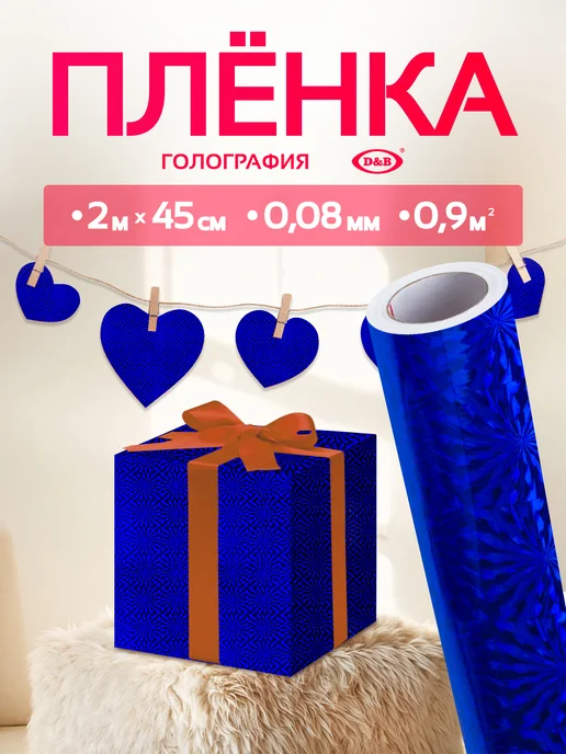 D&B Самоклеящаяся Пленка для творчества Голография 45см х 2м, 2 м
