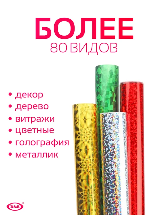 D&B Самоклеящаяся Пленка для творчества Голография 45см х 2м, 2 м, фото 4
