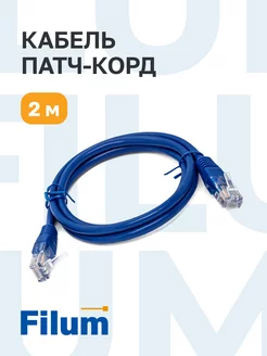 Кабель для интернета RJ-45, патч-корд, 5е.кат, 2м Filum 210356237 купить за 148 ₽ в интернет-магазине Wildberries