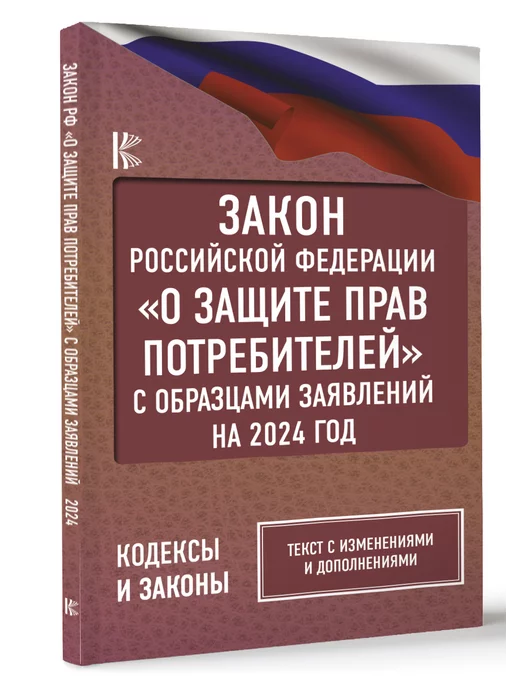 Издательство АСТ Закон Российской Федерации "О защите прав потребителей" с