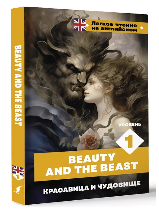 Издательство АСТ Красавица и чудовище. Уровень 1 Beauty and the Beast