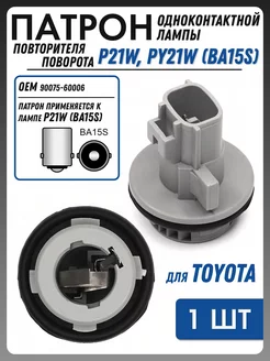 Патрон фары Toyota, Тойота OEM 90075-60006 NOVSIGHT 210357709 купить за 425 ₽ в интернет-магазине Wildberries