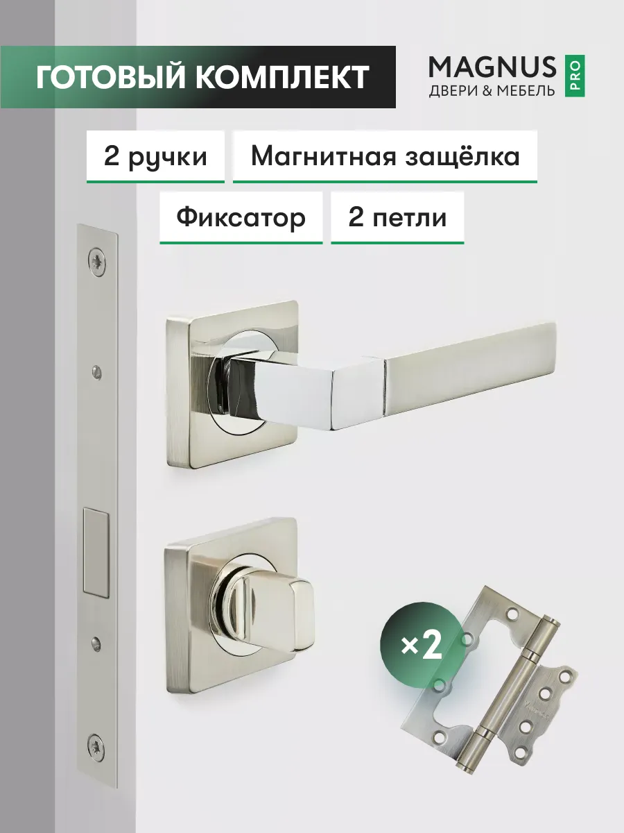 Ручка дверная межкомнатная с замком и петлями комплект