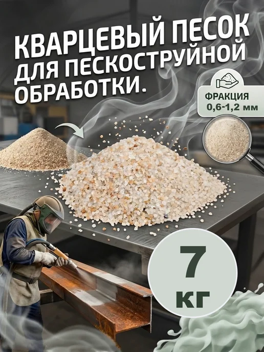 Еврокварц Песок для пескоструйного аппарата (для пескоструя), вариант