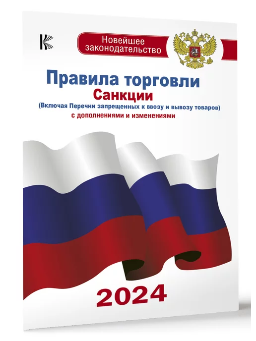 Издательство АСТ Правила торговли с изменениями и дополнениями на 2024 год