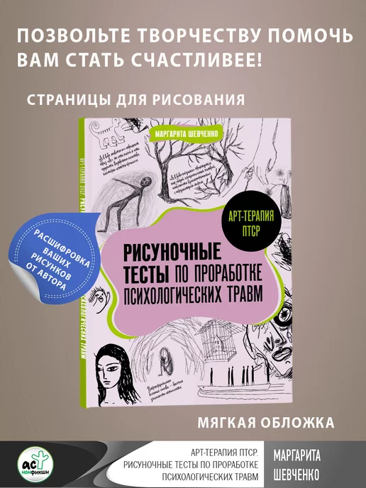 Издательство АСТ Арт-терапия ПТСР. Рисуночные тесты по проработке