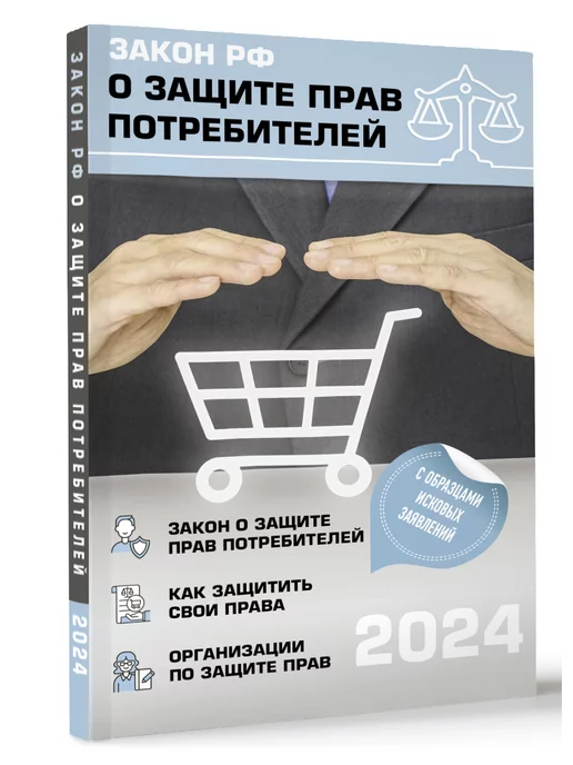 Издательство АСТ Закон РФ "О защите прав потребителей" с комментариями к