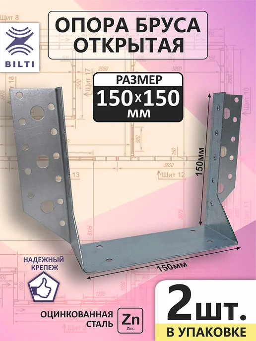 Bilti Опора бруса открытая 150х150мм (2шт.), 2 шт