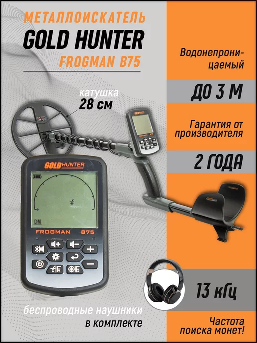 Gold hunter Металлоискатель Frogman B75 катушка DD 28 см, золотой, фото 2