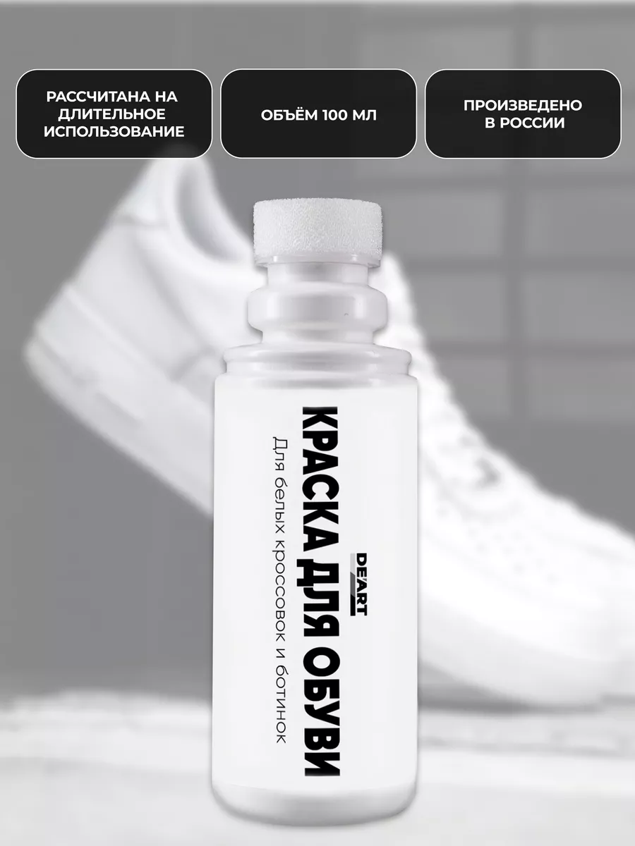 Краска для обуви белая 100 мл фото 3