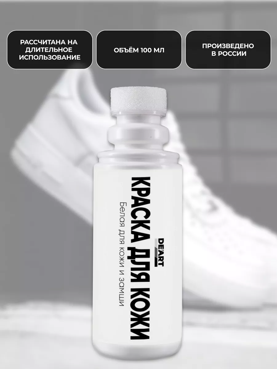 Краска для кожи и замши белая 100 мл фото 2