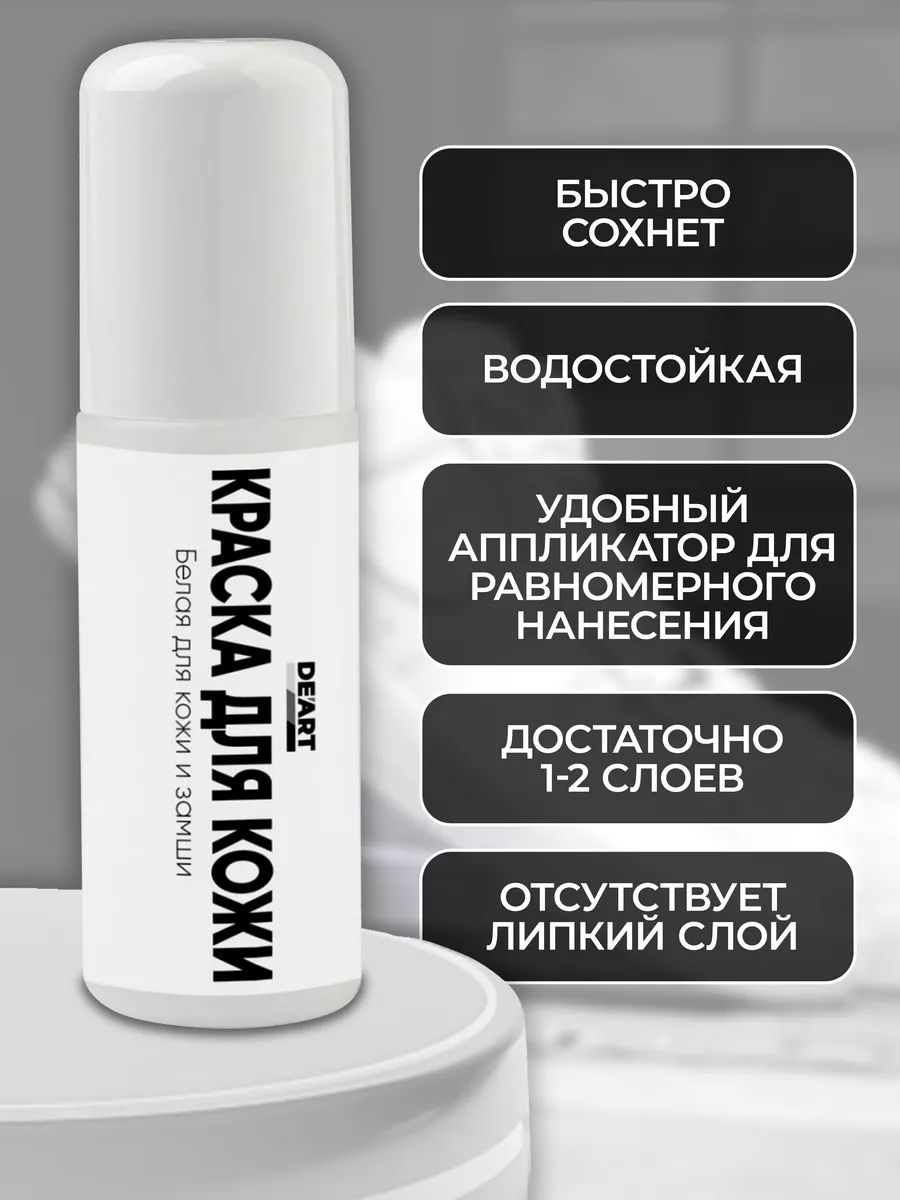 Краска для кожи и замши белая 100 мл фото 4