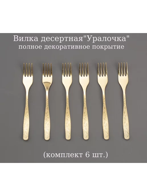 АО "Нытва" Вилка десертная Уралочка декоративное покрытие 6 шт, 6 шт