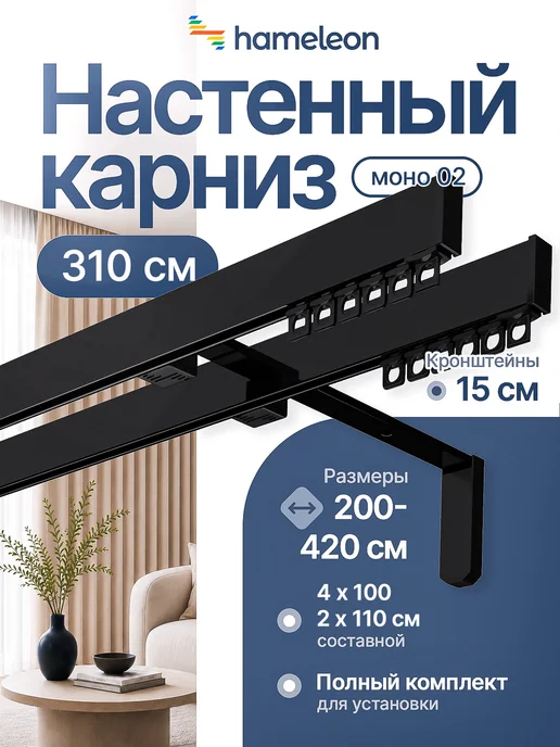 hamеleon Карниз для штор 310см настенный двухрядный из алюминия, черный