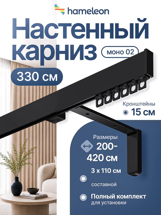 hamеleon Карниз настенный 330см однорядный из алюминия, черный