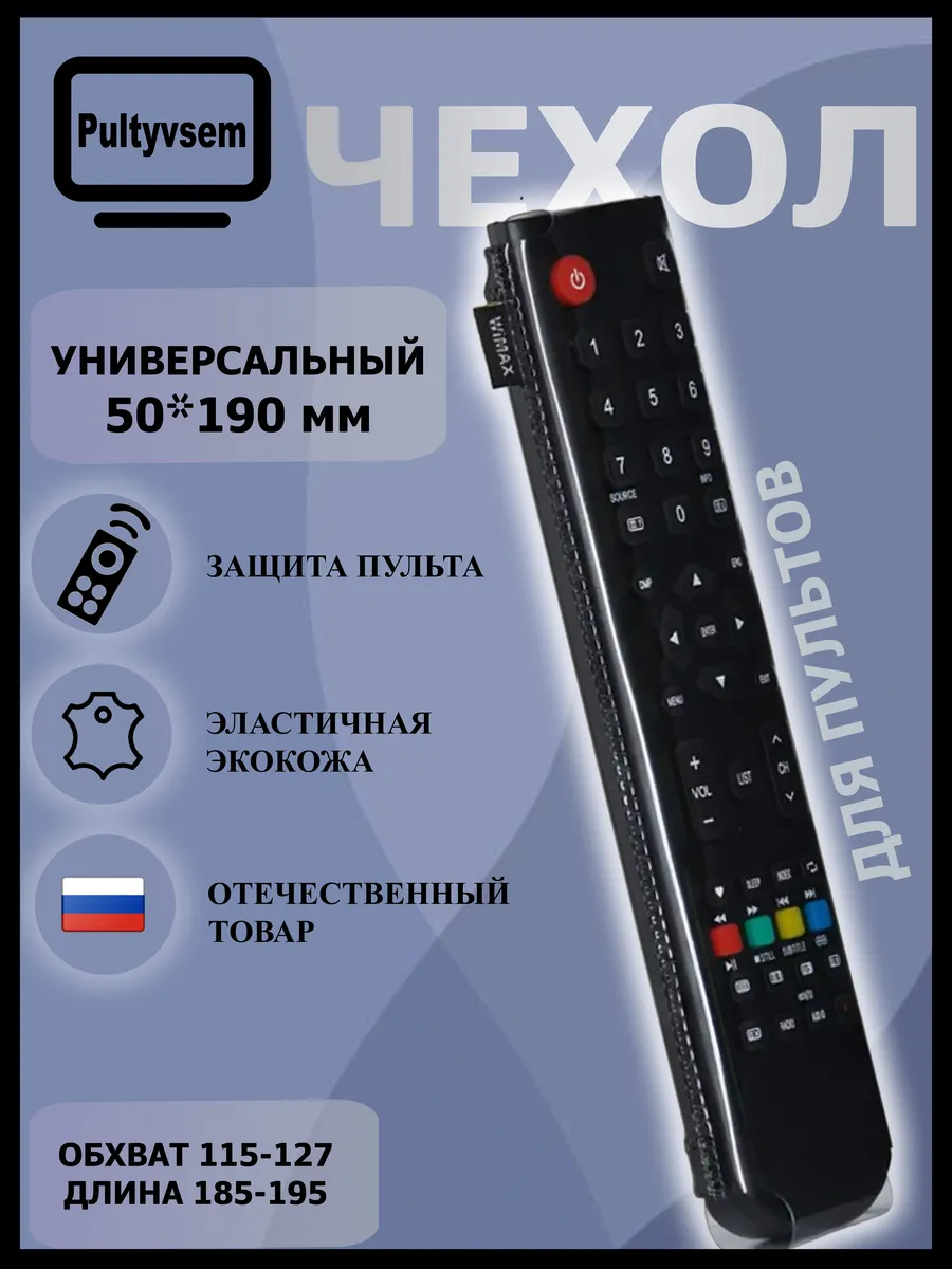 Чехол для пульта универсальный 50 * 190