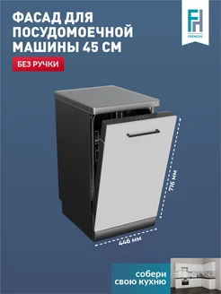 Фасад для посудомоечной машины 45 см кухонный гарнитур Ф450. toni.meb 210366066 купить за 921 ₽ в интернет-магазине Wildberries