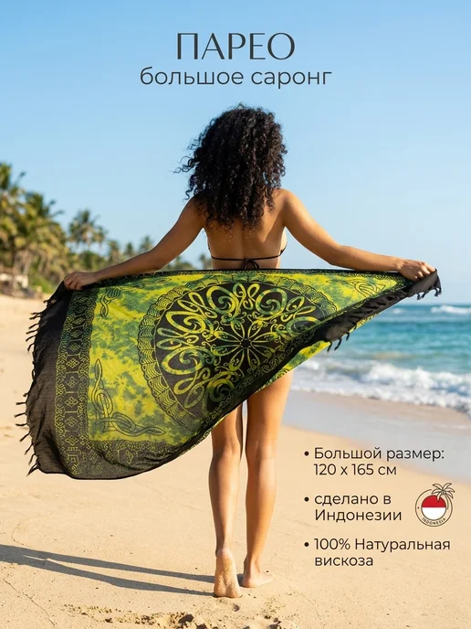 ASORTIMART Парео пляжное большое, черный