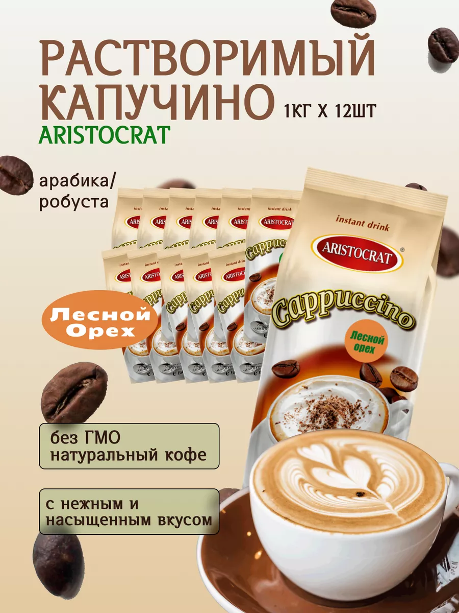 Капучино растворимый со вкусом лесного ореха 1кг 12шт ARISTOCRAT..  210367893 купить за 5 448 ₽ в интернет-магазине Wildberries