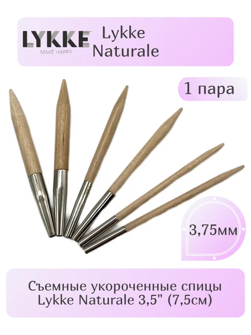 Lykke Съемные спицы для вязания Naturale (12,5см, 6мм), бежевый