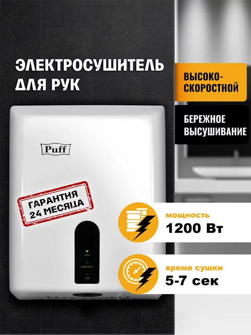 Puff Электросушитель для рук 8810 белый 1.2 кВт 1401.376