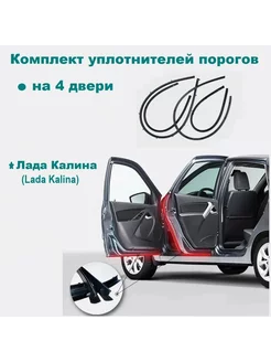 Уплотнители порогов Калина резинки на пороги Kalina Lada 210371163 купить за 1 419 ₽ в интернет-магазине Wildberries