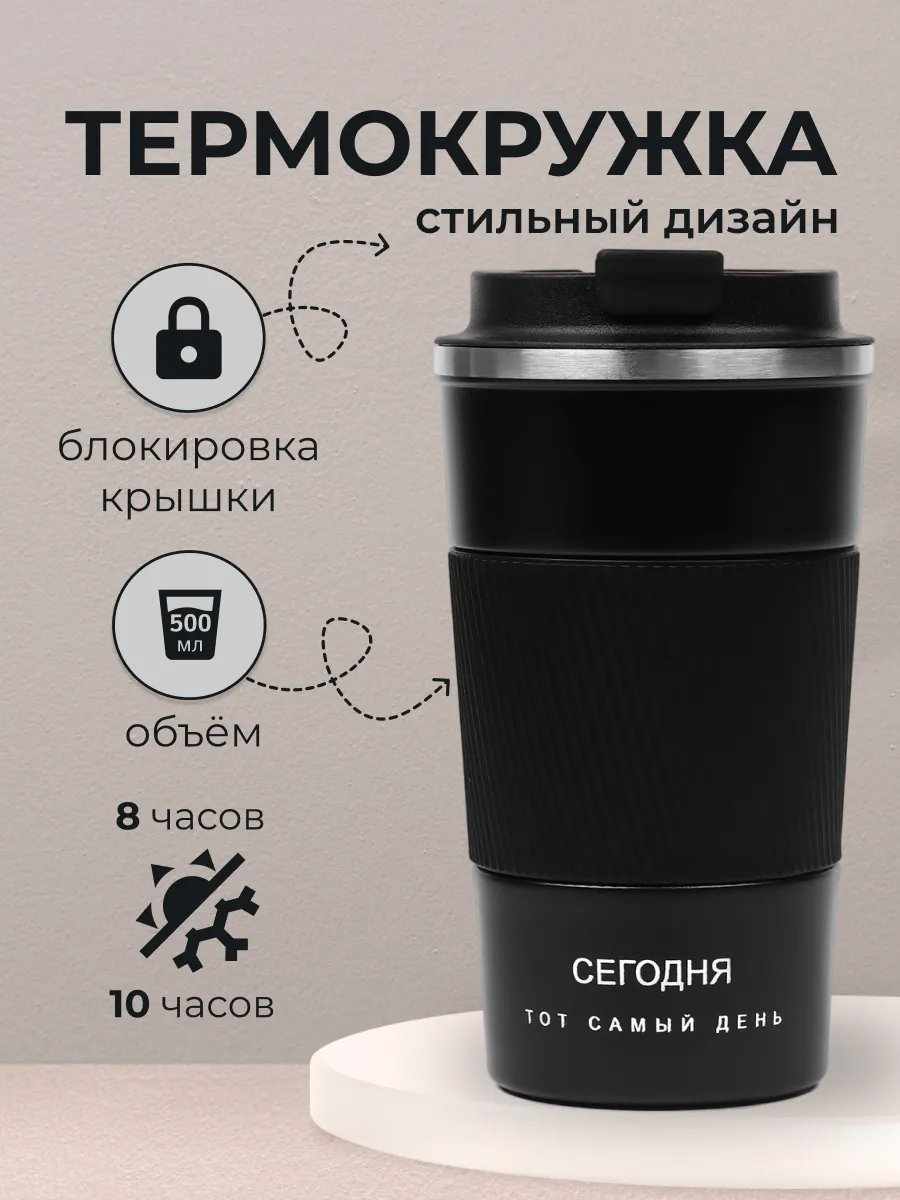 Термокружка женская мужская 500 мл для кофе