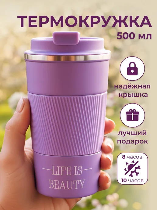 МаркетДом Термокружка женская 500 мл автомобильная для кофе, 500 мл
