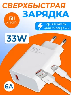 Быстрая зарядка type-c для телефона на андроид Xiaomi 33W Redmi 210371454 купить за 345 ₽ в интернет-магазине Wildberries