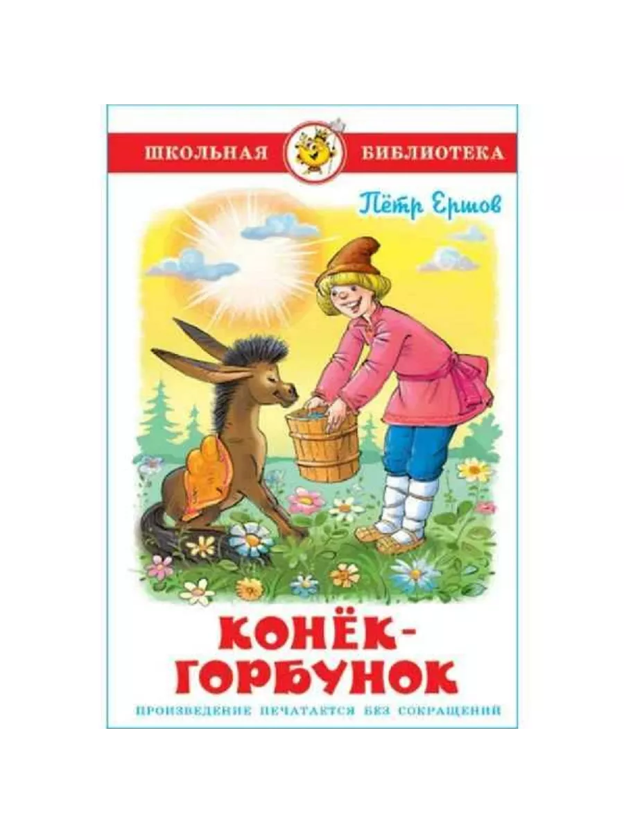 Конек-Горбунок
