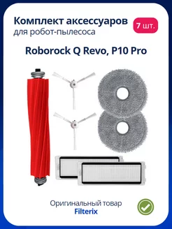 Фильтры щетки салфетки для робот пылесоса Xiaomi Roborock FILTERIX 210372098 купить за 808 ₽ в интернет-магазине Wildberries