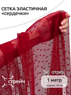 Эластичная трикотажная стрейч сетка для шитья сердечки Ткани Magok 210372477 купить за 476 ₽ в интернет-магазине Wildberries