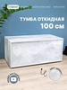 Полноглубинная тумба сундук с откидной крышкой 100х45х40 см MebelArt 210373043 купить за 4 804 ₽ в интернет‑магазине Wildberries